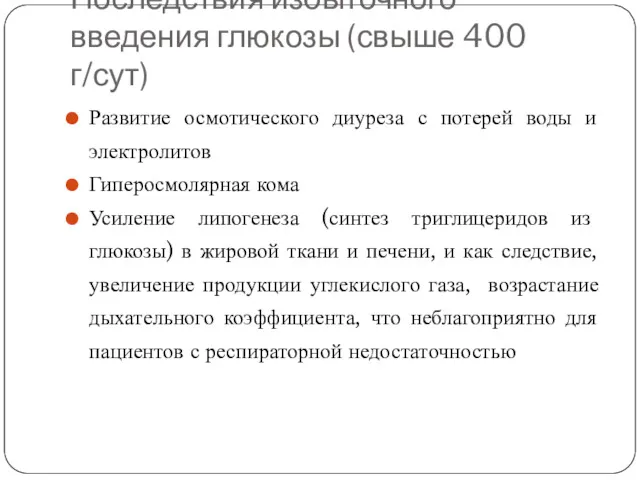 Последствия избыточного введения глюкозы (свыше 400 г/сут) Развитие осмотического диуреза