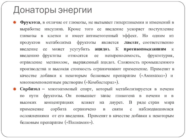 Донаторы энергии Фруктоза, в отличие от глюкозы, не вызывает гипергликемии