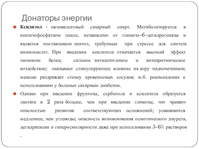 Донаторы энергии Ксилитол - пятивалентный сахарный спирт. Метаболизируется в пентозофосфатном