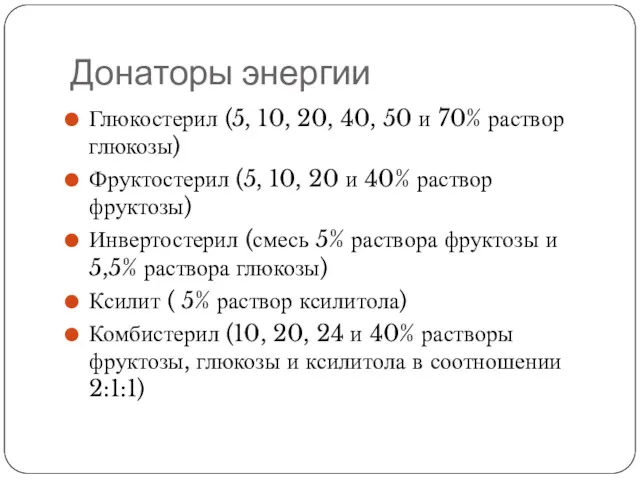 Донаторы энергии Глюкостерил (5, 10, 20, 40, 50 и 70%