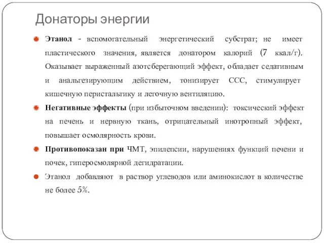 Донаторы энергии Этанол - вспомогательный энергетический субстрат; не имеет пластического