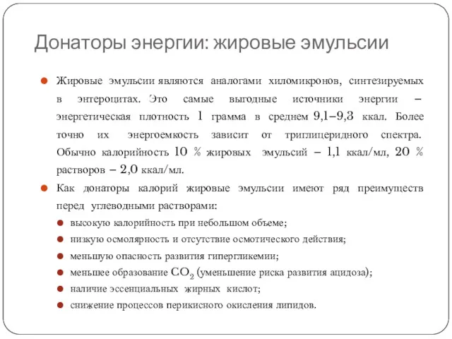 Донаторы энергии: жировые эмульсии Жировые эмульсии являются аналогами хиломикронов, синтезируемых