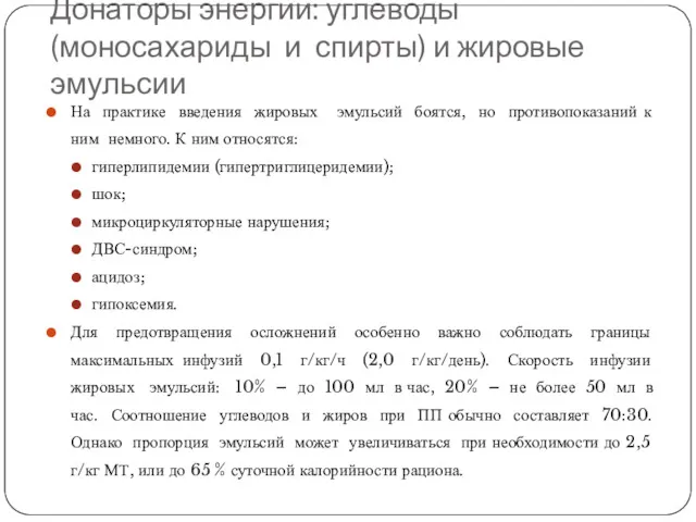 Донаторы энергии: углеводы (моносахариды и спирты) и жировые эмульсии На