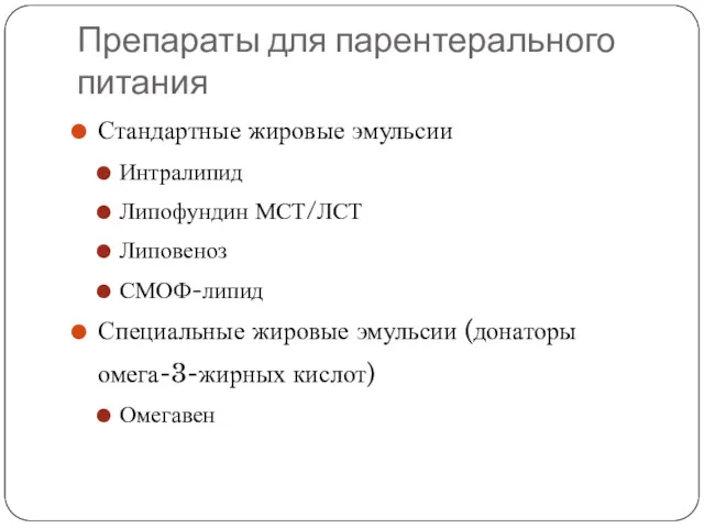 Препараты для парентерального питания Стандартные жировые эмульсии Интралипид Липофундин МСТ/ЛСТ