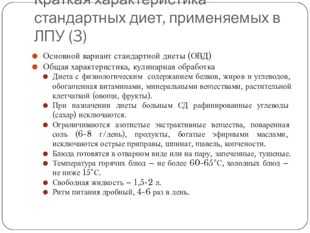 Краткая характеристика стандартных диет, применяемых в ЛПУ (3) Основной вариант