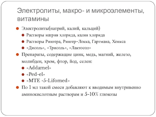 Электролиты, макро- и микроэлементы, витамины Электролиты(натрий, калий, кальций) Растворы натрия