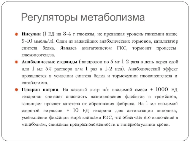 Регуляторы метаболизма Инсулин (1 ЕД на 3-4 г глюкозы, не