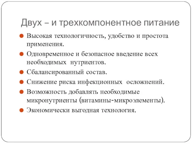 Двух – и трехкомпонентное питание Высокая технологичность, удобство и простота