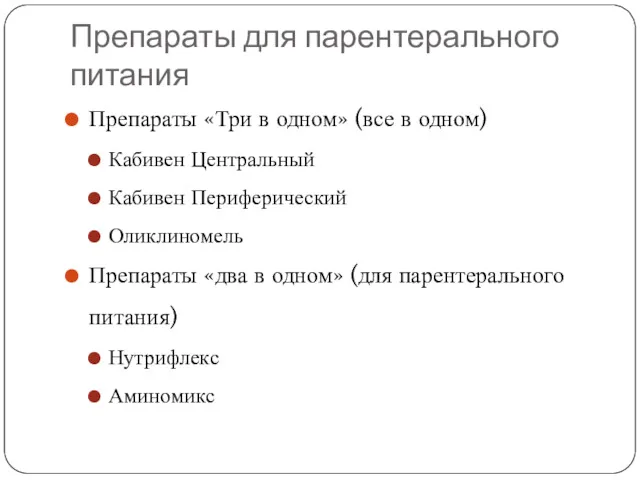 Препараты для парентерального питания Препараты «Три в одном» (все в