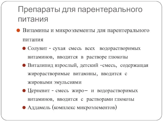 Препараты для парентерального питания Витамины и микроэлементы для парентерального питания