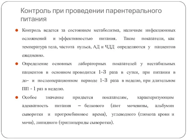 Контроль при проведении парентерального питания Контроль ведется за состоянием метаболизма,