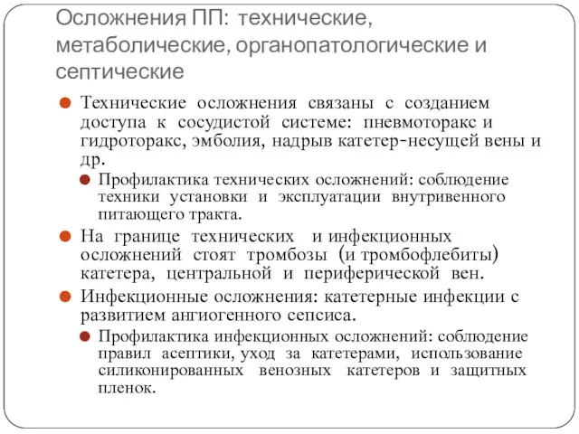 Осложнения ПП: технические, метаболические, органопатологические и септические Технические осложнения связаны