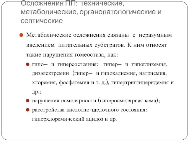 Осложнения ПП: технические, метаболические, органопатологические и септические Метаболические осложнения связаны