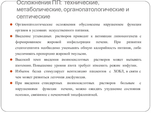 Осложнения ПП: технические, метаболические, органопатологические и септические Органопатологические осложнения обусловлены