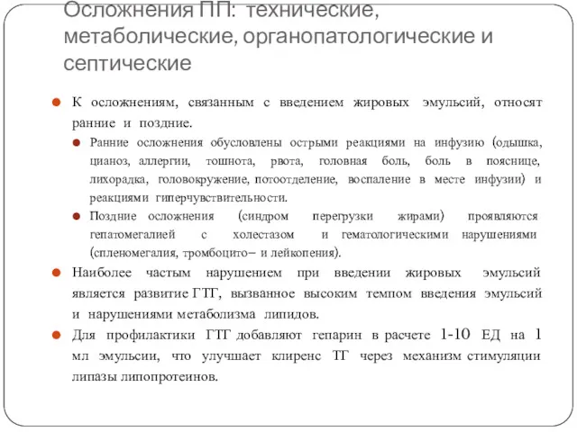 Осложнения ПП: технические, метаболические, органопатологические и септические К осложнениям, связанным