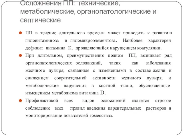 Осложнения ПП: технические, метаболические, органопатологические и септические ПП в течение