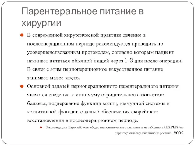 Парентеральное питание в хирургии В современной хирургической практике лечение в