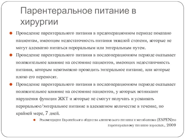 Парентеральное питание в хирургии Проведение парентерального питания в предоперационном периоде