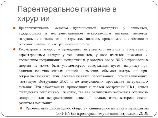 Парентеральное питание в хирургии Предпочтительным методом нутриционной поддержки у пациентов,