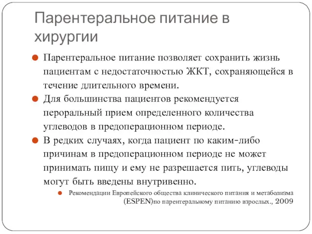 Парентеральное питание в хирургии Парентеральное питание позволяет сохранить жизнь пациентам