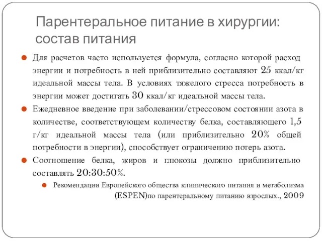 Парентеральное питание в хирургии: состав питания Для расчетов часто используется