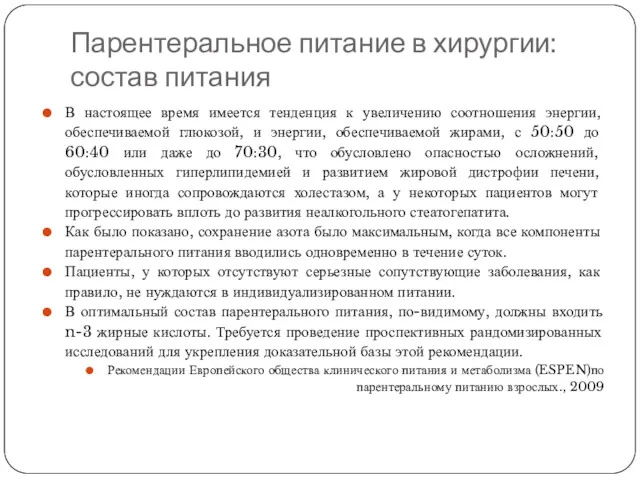 Парентеральное питание в хирургии: состав питания В настоящее время имеется