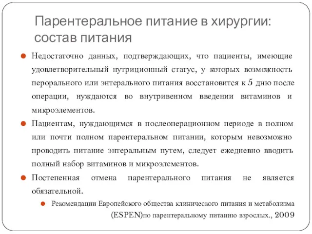 Парентеральное питание в хирургии: состав питания Недостаточно данных, подтверждающих, что