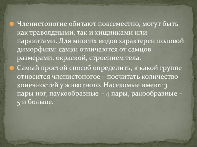 Членистоногие обитают повсеместно, могут быть как травоядными, так и хищниками