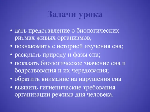 Задачи урока дать представление о биологических ритмах живых организмов, познакомить с историей изучения