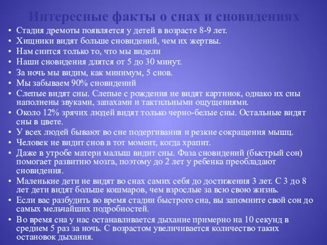 Интересные факты о снах и сновидениях Стадия дремоты появляется у