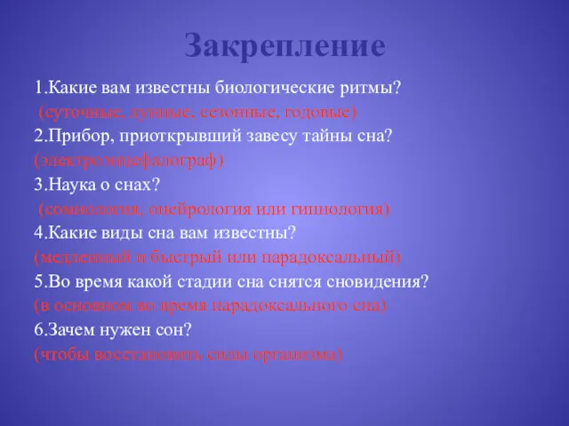 Закрепление 1.Какие вам известны биологические ритмы? (суточные, лунные, сезонные, годовые)