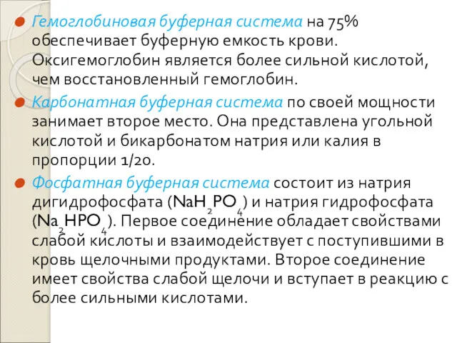 Гемоглобиновая буферная система на 75% обеспечивает буферную емкость крови. Оксигемоглобин является более сильной