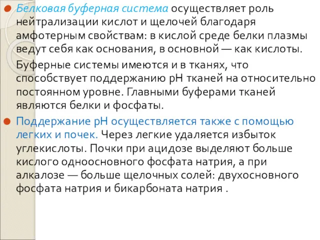 Белковая буферная система осуществляет роль нейтрализации кислот и щелочей благодаря амфотерным свойствам: в