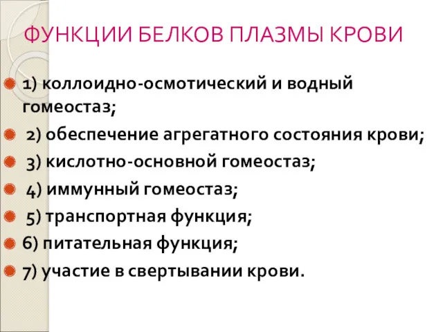 ФУНКЦИИ БЕЛКОВ ПЛАЗМЫ КРОВИ 1) коллоидно-осмотический и водный гомеостаз; 2) обеспечение агрегатного состояния