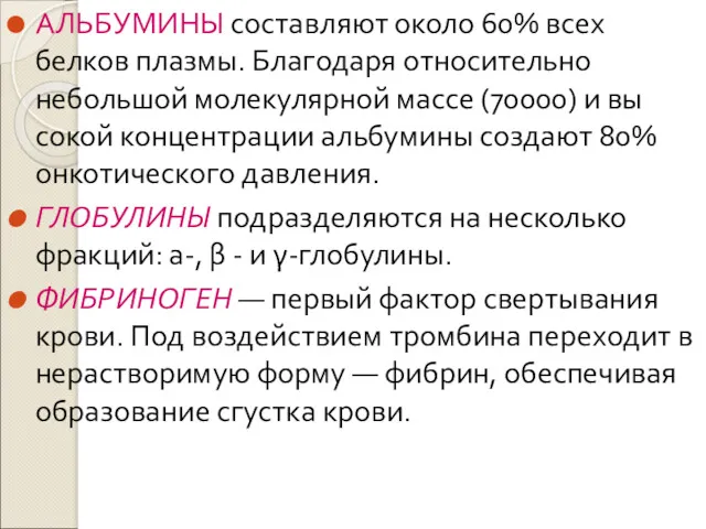 АЛЬБУМИНЫ составляют около 60% всех белков плазмы. Благодаря относительно небольшой молекулярной массе (70000)