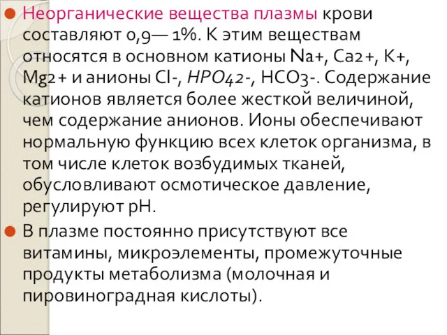 Неорганические вещества плазмы крови составляют 0,9— 1%. К этим веществам