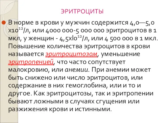 ЭРИТРОЦИТЫ В норме в крови у мужчин содержится 4,0—5,0х1012/л, или