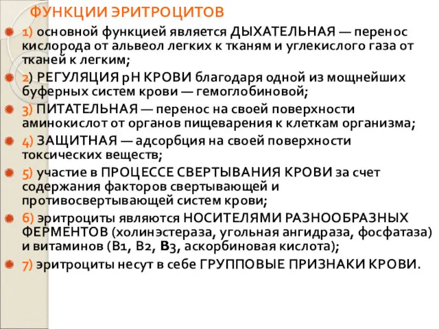 ФУНКЦИИ ЭРИТРОЦИТОВ 1) основной функцией является ДЫХАТЕЛЬНАЯ — перенос кислорода от альвеол легких