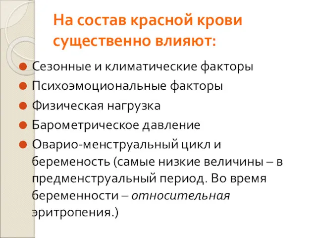 На состав красной крови существенно влияют: Сезонные и климатические факторы