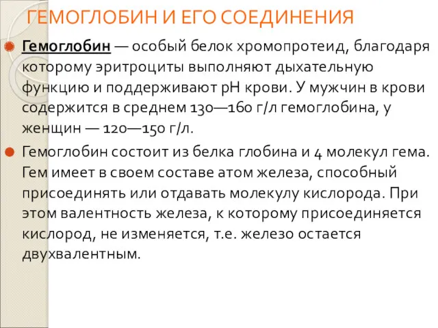 ГЕМОГЛОБИН И ЕГО СОЕДИНЕНИЯ Гемоглобин — особый белок хромопротеид, благодаря