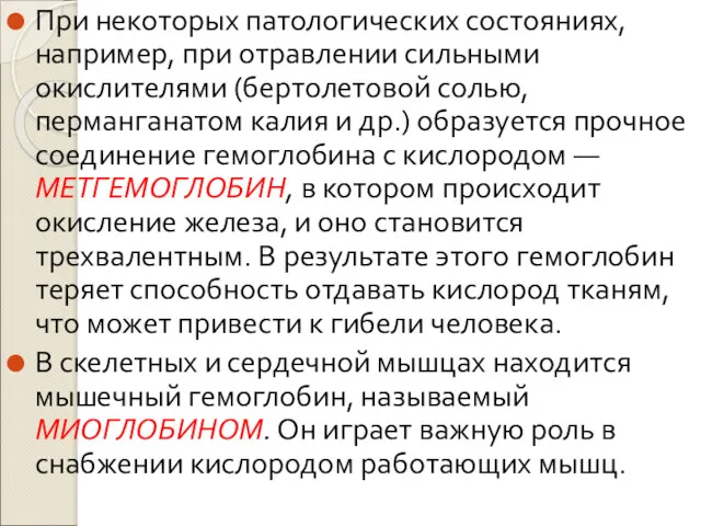 При некоторых патологических состояниях, например, при отравлении сильными окислителями (бертолетовой солью, перманганатом калия