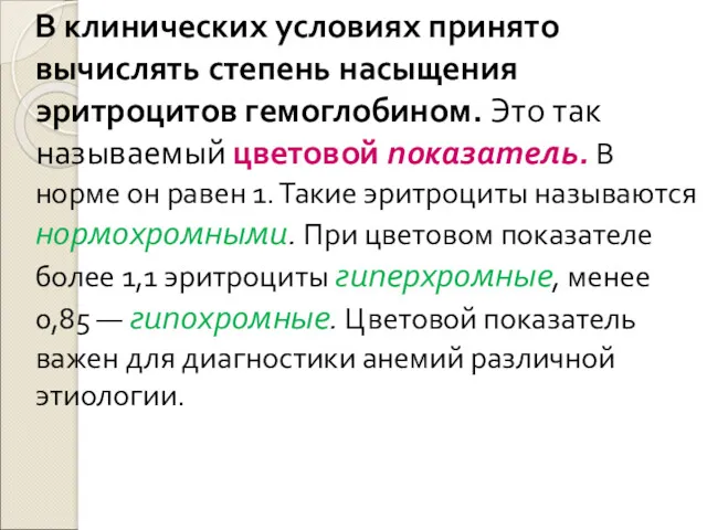 В клинических условиях принято вычислять степень насыщения эритроцитов гемоглобином. Это так называемый цветовой