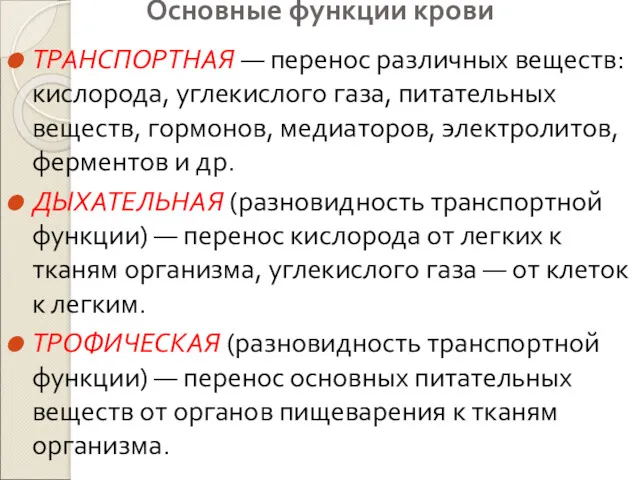 Основные функции крови ТРАНСПОРТНАЯ — перенос различных веществ: кислорода, углекислого газа, питательных веществ,