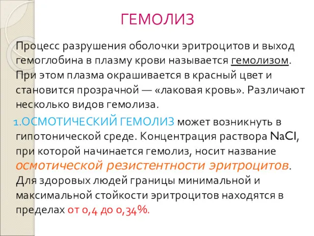 ГЕМОЛИЗ Процесс разрушения оболочки эритроцитов и выход гемоглобина в плазму крови называется гемолизом.