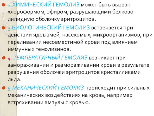 2.ХИМИЧЕСКИЙ ГЕМОЛИЗ может быть вызван хлороформом, эфиром, разрушающими белково-липидную оболочку