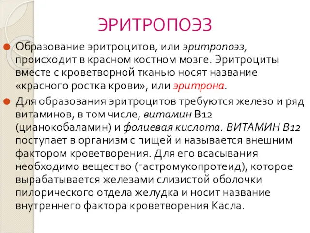 ЭРИТРОПОЭЗ Образование эритроцитов, или эритропоэз, происходит в красном костном мозге. Эритроциты вместе с