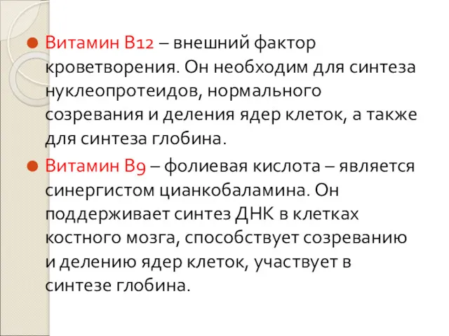 Витамин В12 – внешний фактор кроветворения. Он необходим для синтеза нуклеопротеидов, нормального созревания