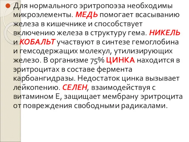 Для нормального эритропоэза необходимы микроэлементы. МЕДЬ помогает всасыванию железа в кишечнике и способствует