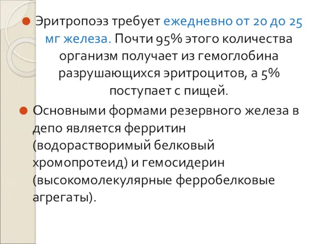 Эритропоэз требует ежедневно от 20 до 25 мг железа. Почти 95% этого количества