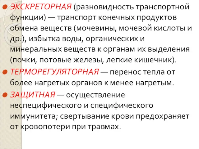 ЭКСКРЕТОРНАЯ (разновидность транспортной функции) — транспорт конечных продуктов обмена веществ